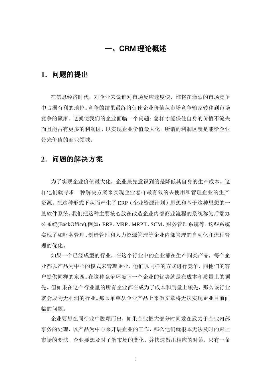 客户关系管理系统解决方案.doc_第3页