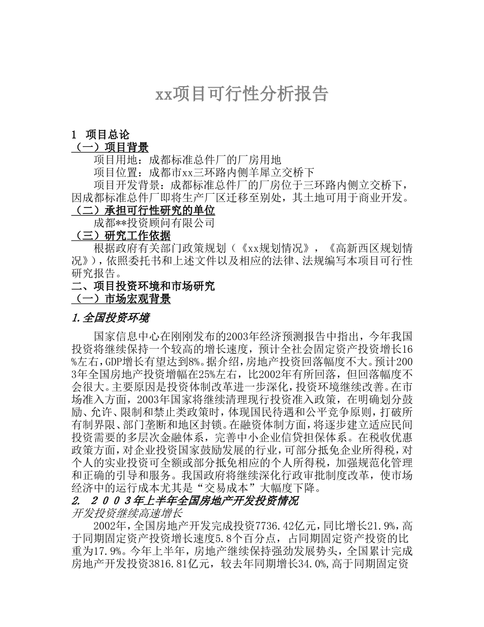 xx项目可行性分析报告.doc_第1页