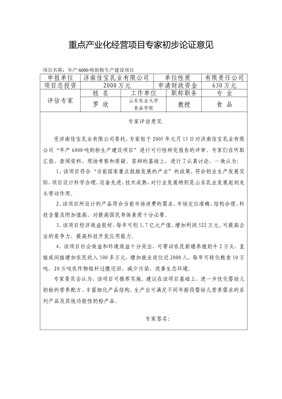 济南佳宝600吨奶粉项目专家初步论证意见.doc_第1页