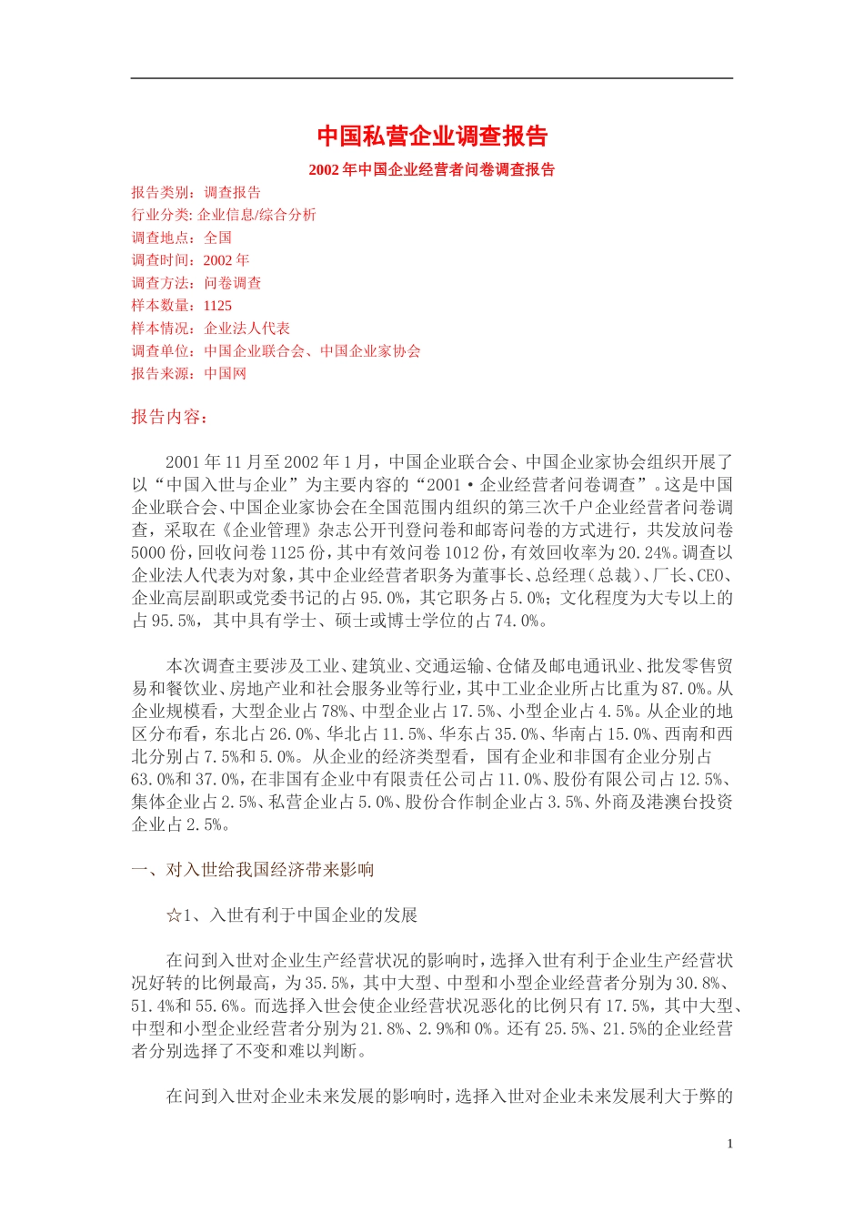 中国私营企业调查报告.doc_第1页