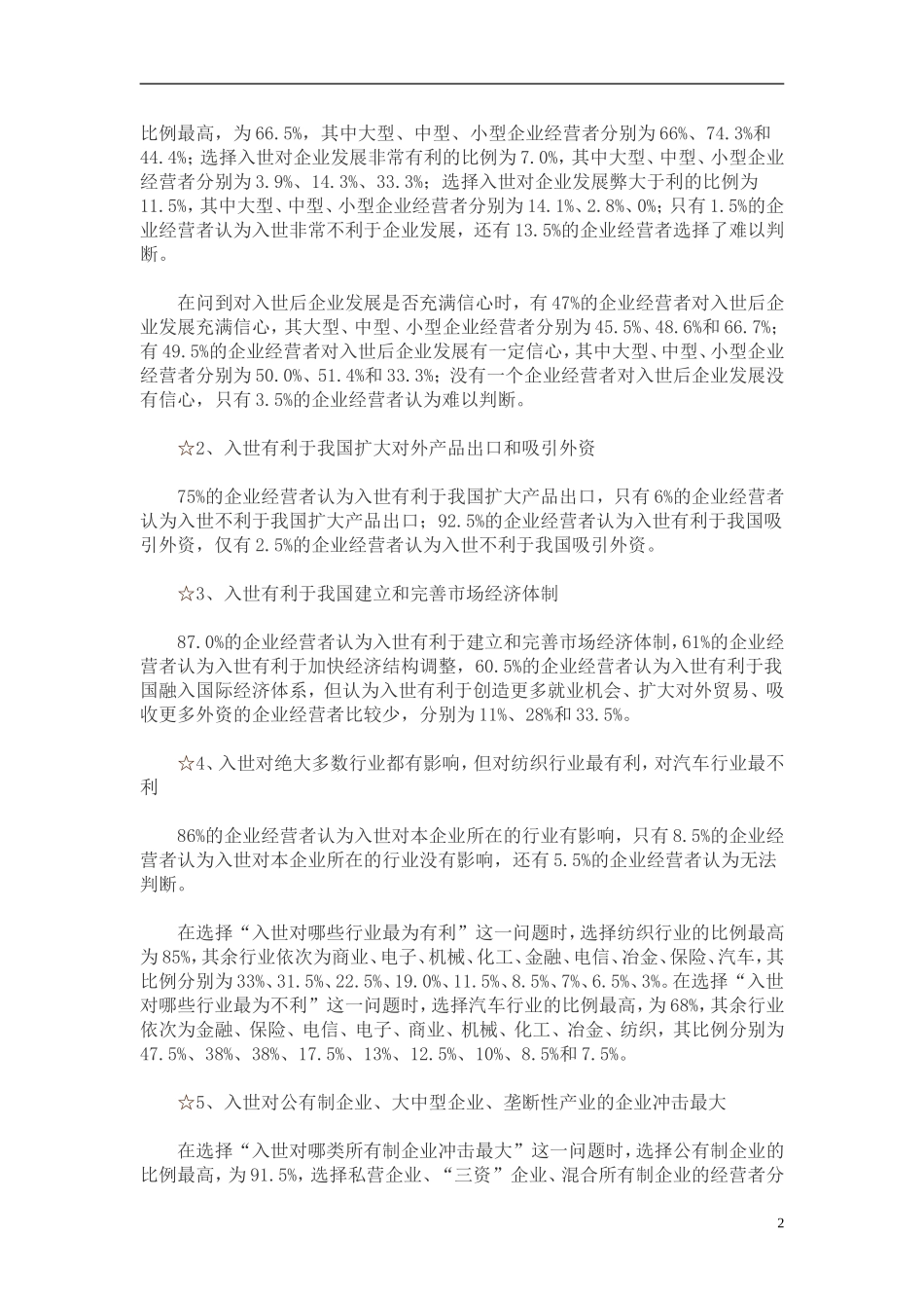 中国私营企业调查报告.doc_第2页