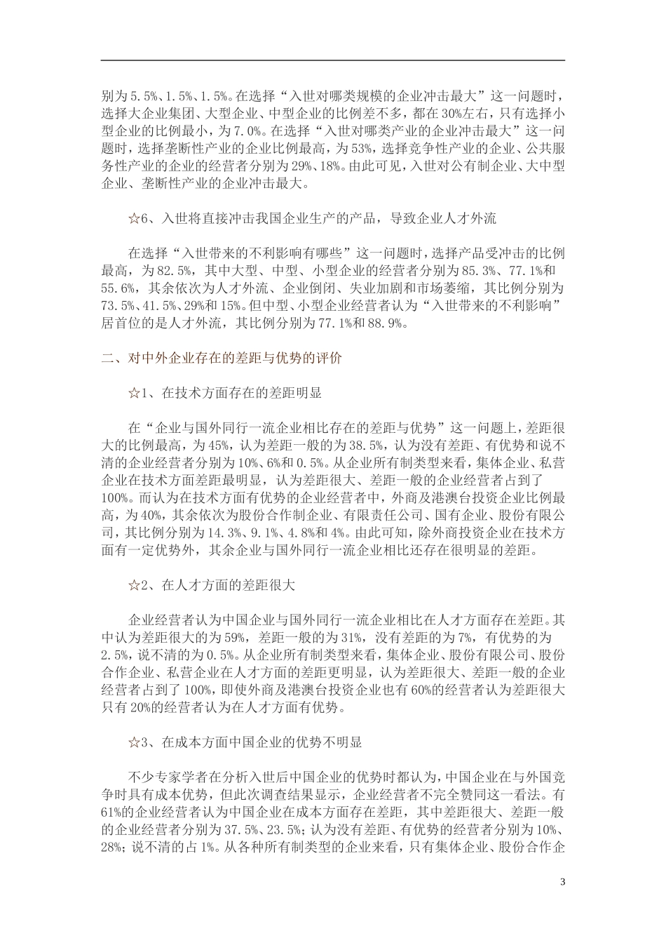 中国私营企业调查报告.doc_第3页