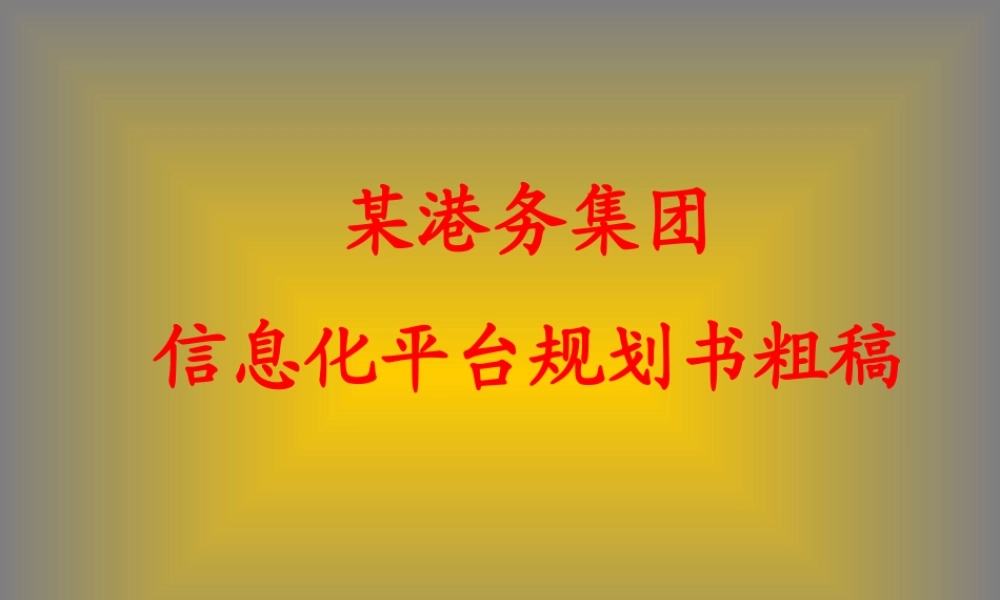 某港务集团信息化平台规划书粗稿.ppt