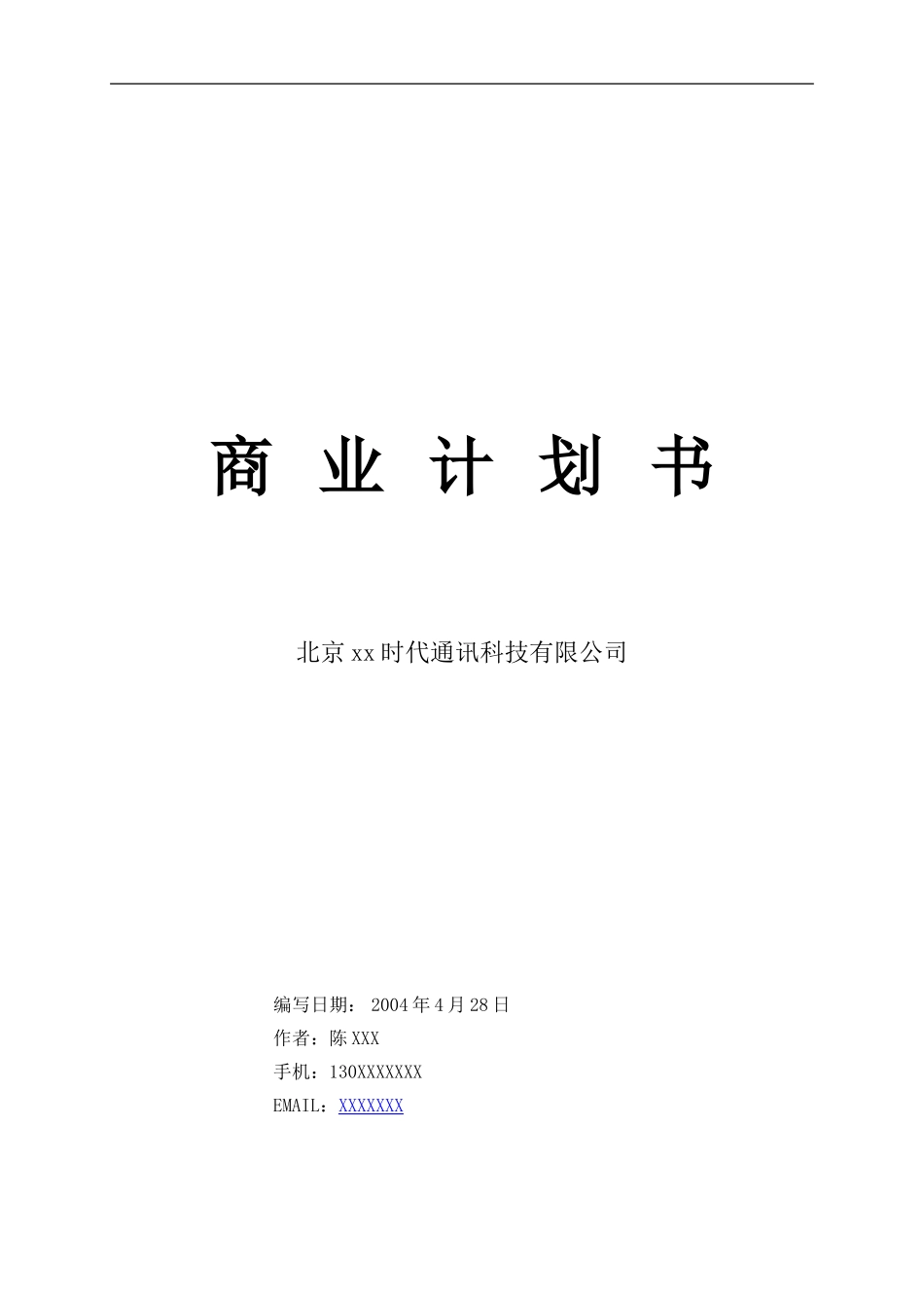 XX通讯科技有限公司商业计划书.doc_第1页