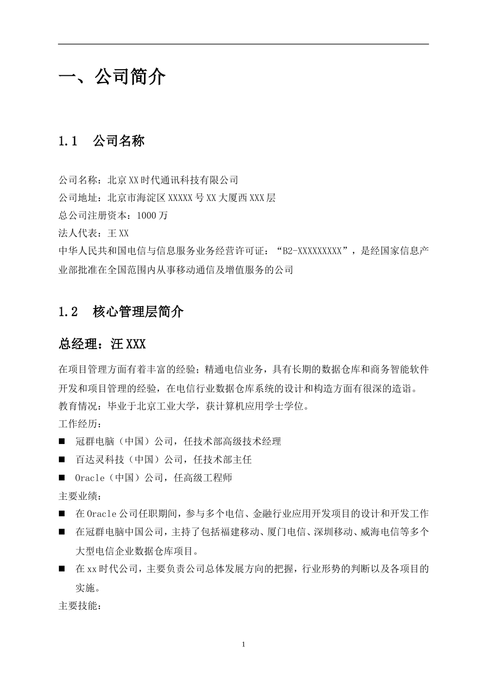 XX通讯科技有限公司商业计划书.doc_第2页