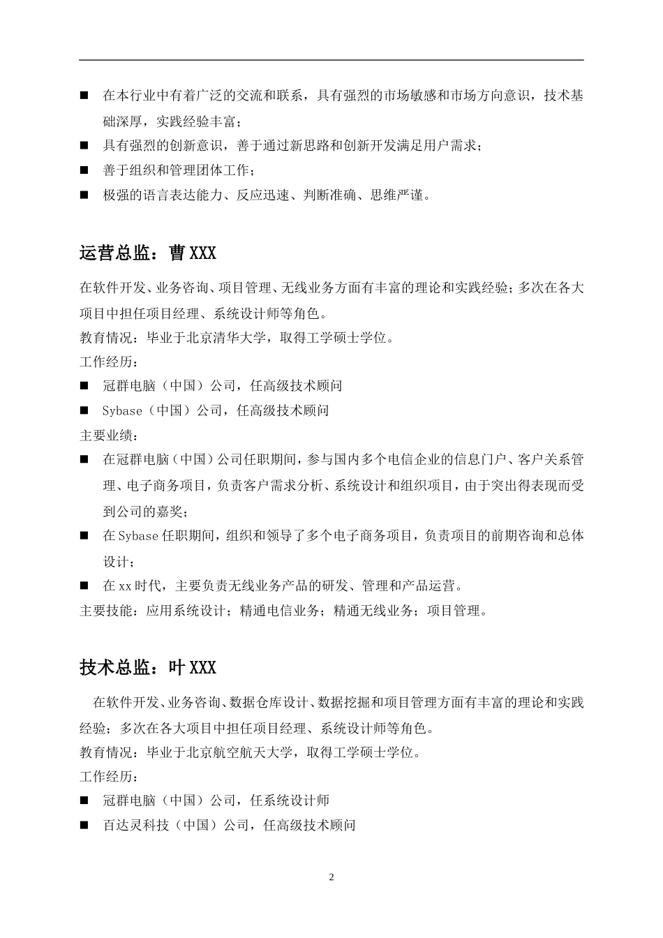 XX通讯科技有限公司商业计划书.doc_第3页