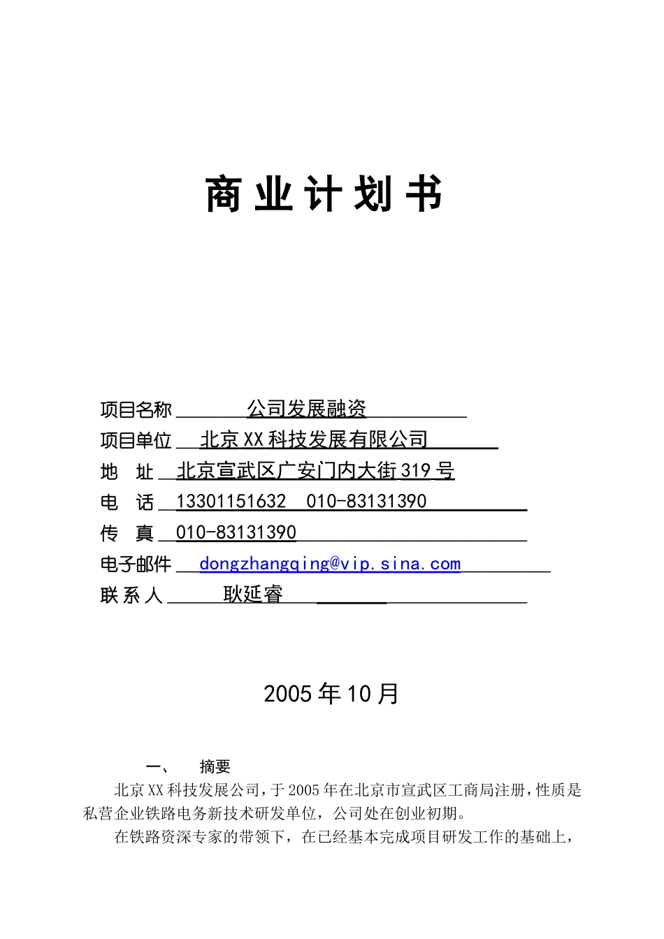 北京XX科技发展有限公司融资商业计划.doc_第1页