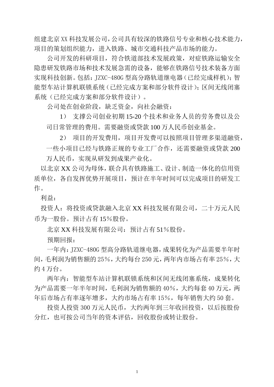 北京XX科技发展有限公司融资商业计划.doc_第2页