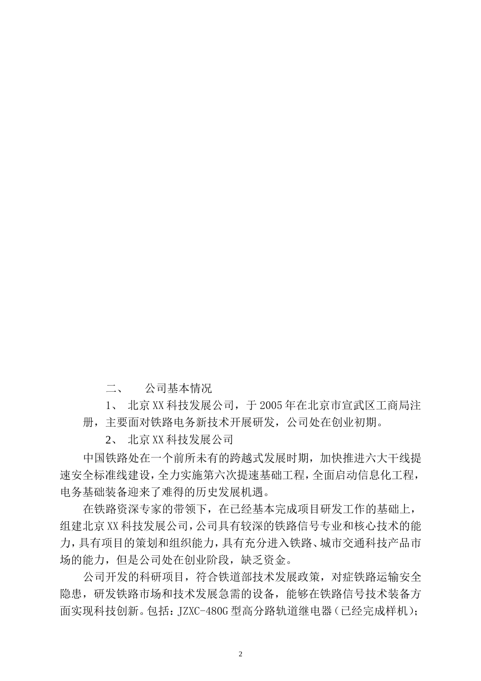 北京XX科技发展有限公司融资商业计划.doc_第3页