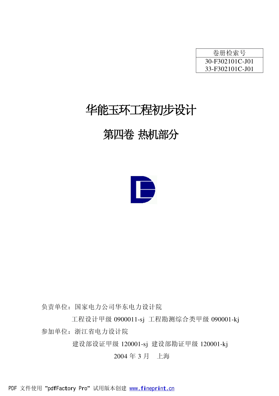 F_DS DATA_2008_12_华能玉环1000MW机组_华能玉环1000MW机组初设说明书(热机).pdf_第1页