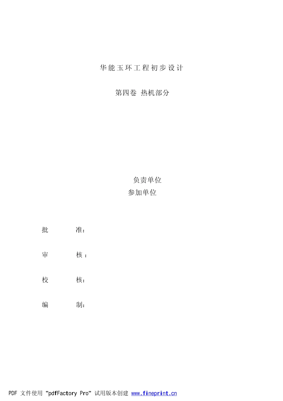 F_DS DATA_2008_12_华能玉环1000MW机组_华能玉环1000MW机组初设说明书(热机).pdf_第2页