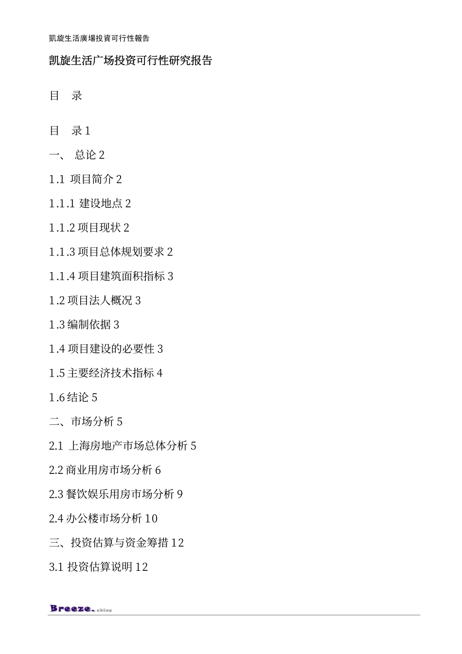 凯旋生活广场投资可行性报告.pdf_第1页