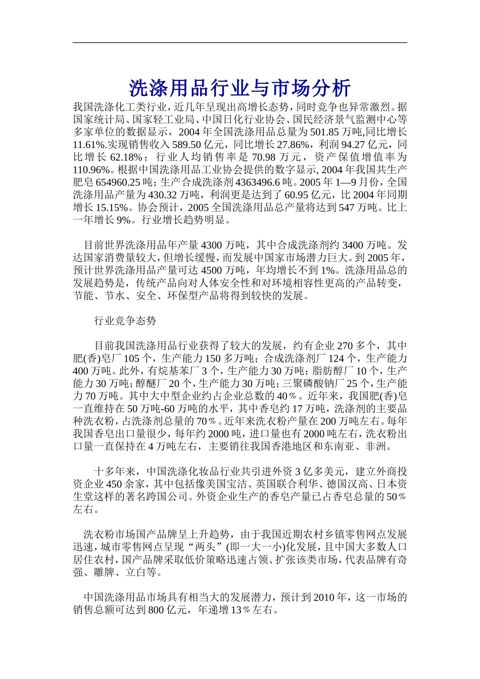 洗涤用品行业与市场分析.doc_第1页