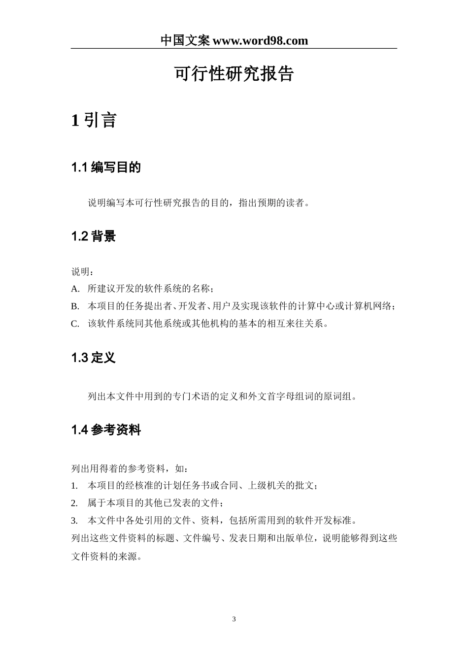 可行性研究报告样本（二）.doc_第3页