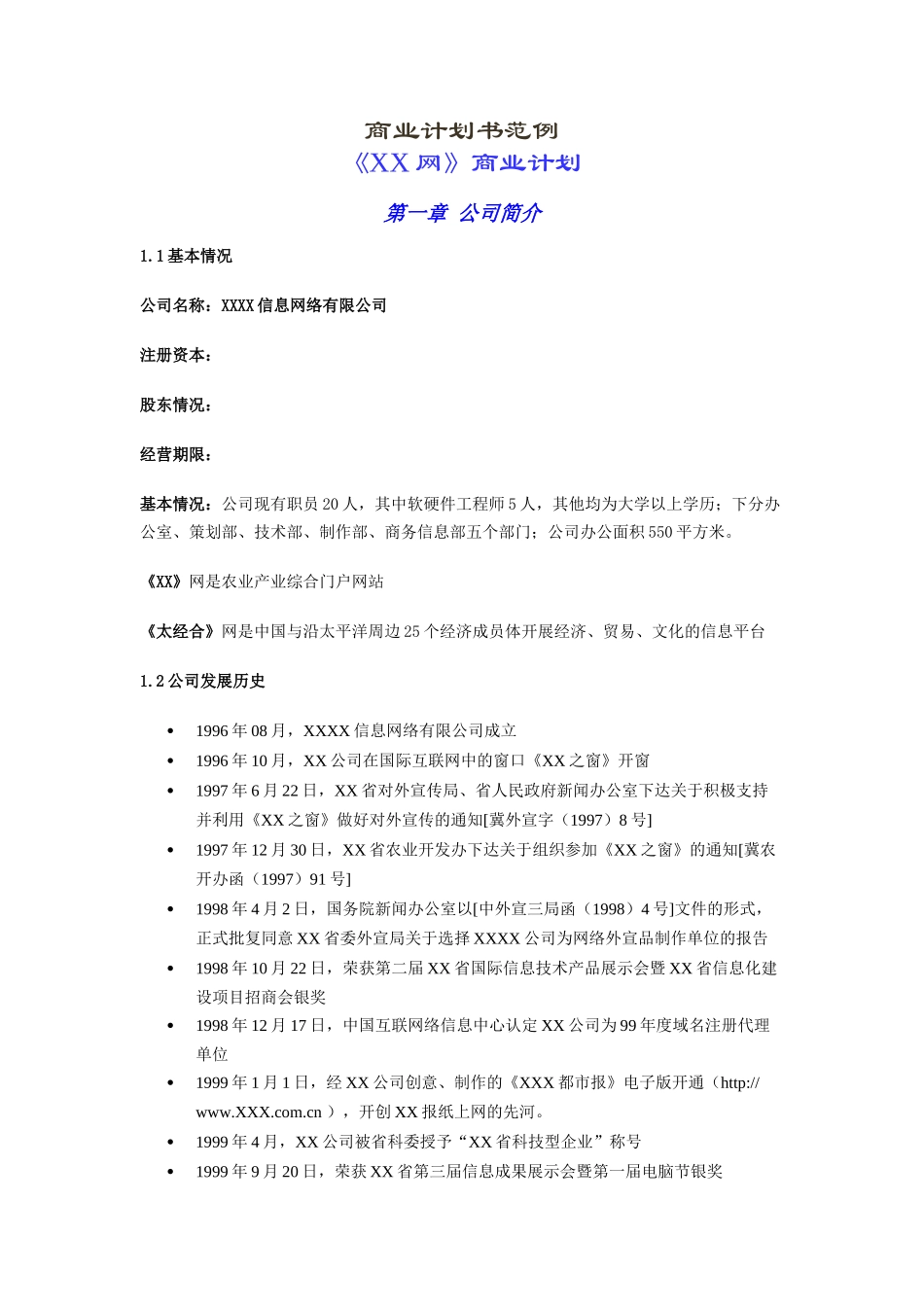 《XX网》商业计划.doc_第1页