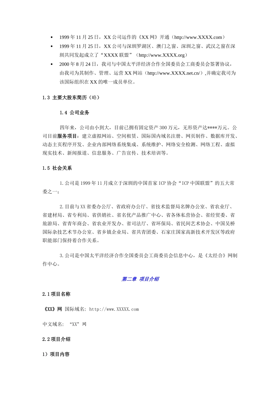 《XX网》商业计划.doc_第2页