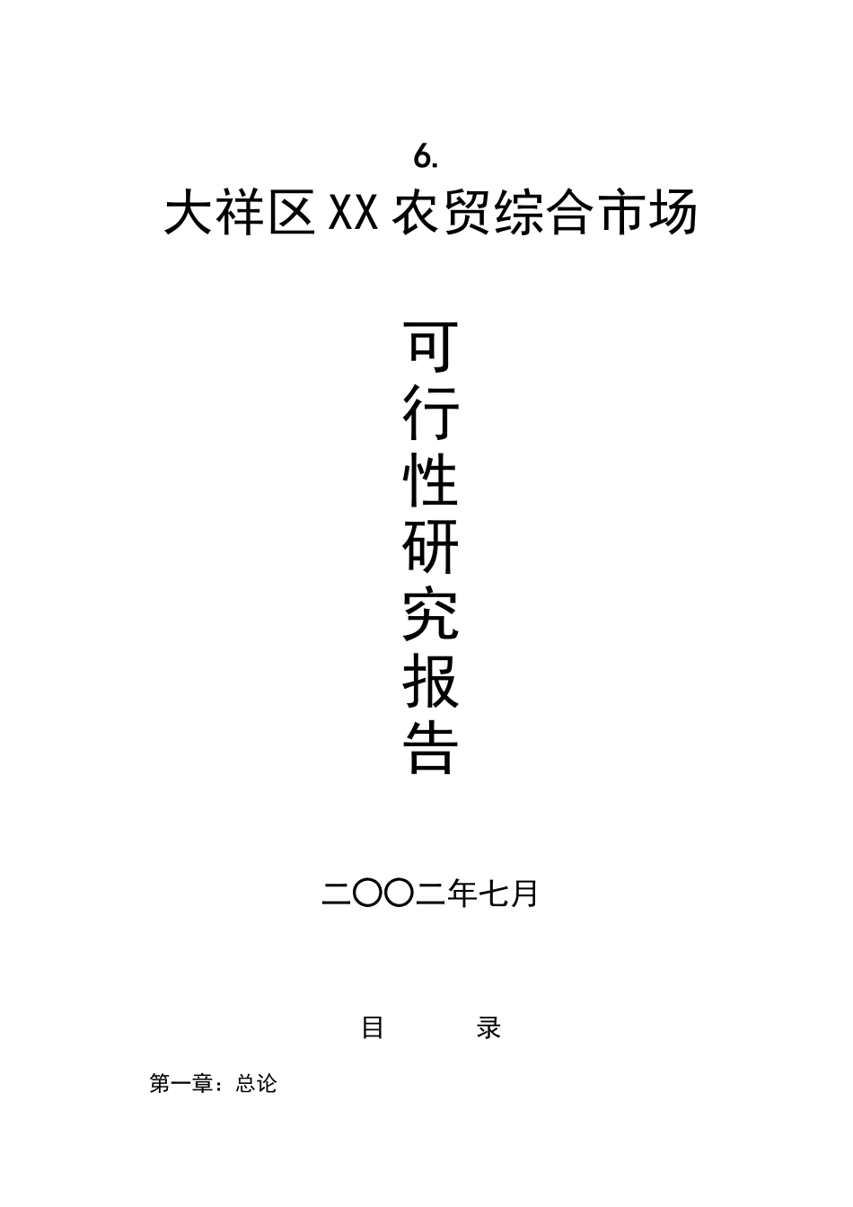 XX区XX农贸综合市场项目可行性报告.doc_第1页