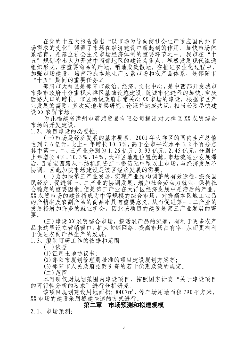 XX区XX农贸综合市场项目可行性报告.doc_第3页