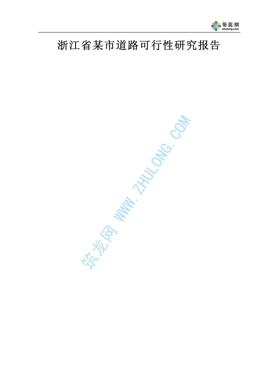 浙江省某市道路可行性研究报告.pdf_第1页