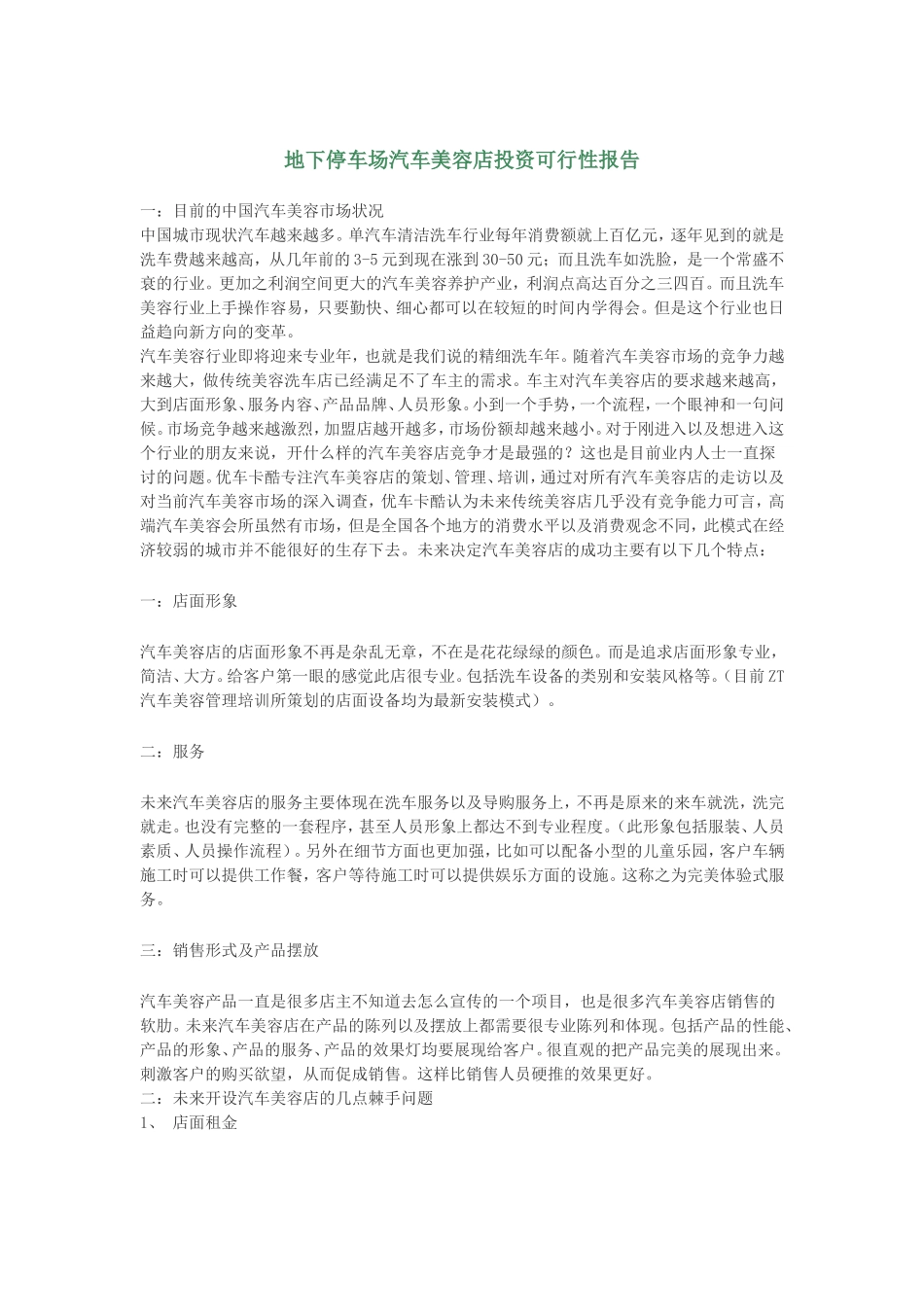 地下停车场汽车美容店投资可行性报告.doc_第1页