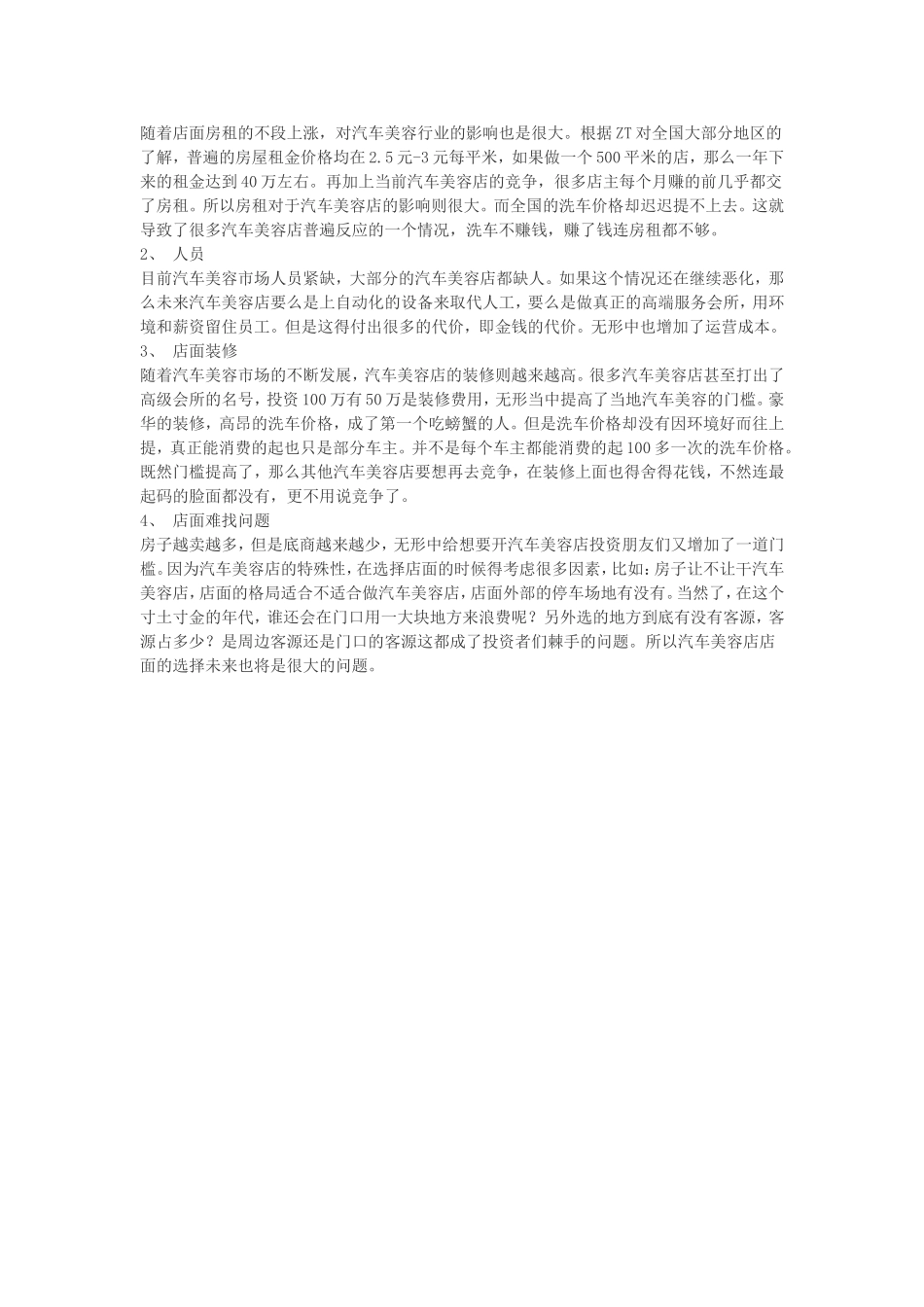 地下停车场汽车美容店投资可行性报告.doc_第2页