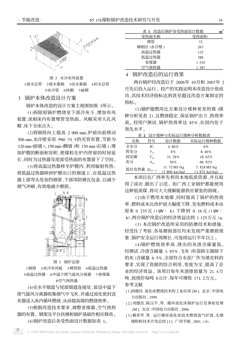 65t_h煤粉锅炉改造技术研究与开发.pdf_第3页