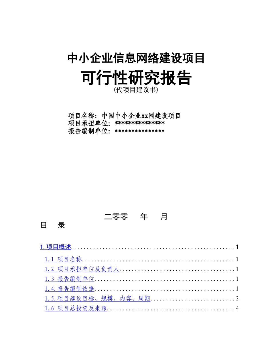 信息网络建设项目可行性研究报告.doc_第1页