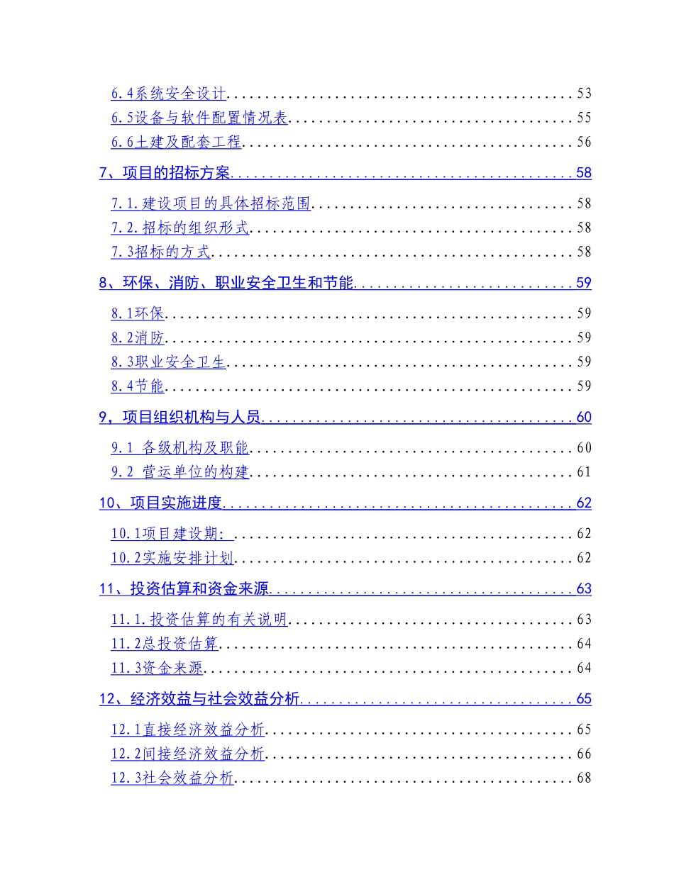信息网络建设项目可行性研究报告.doc_第3页
