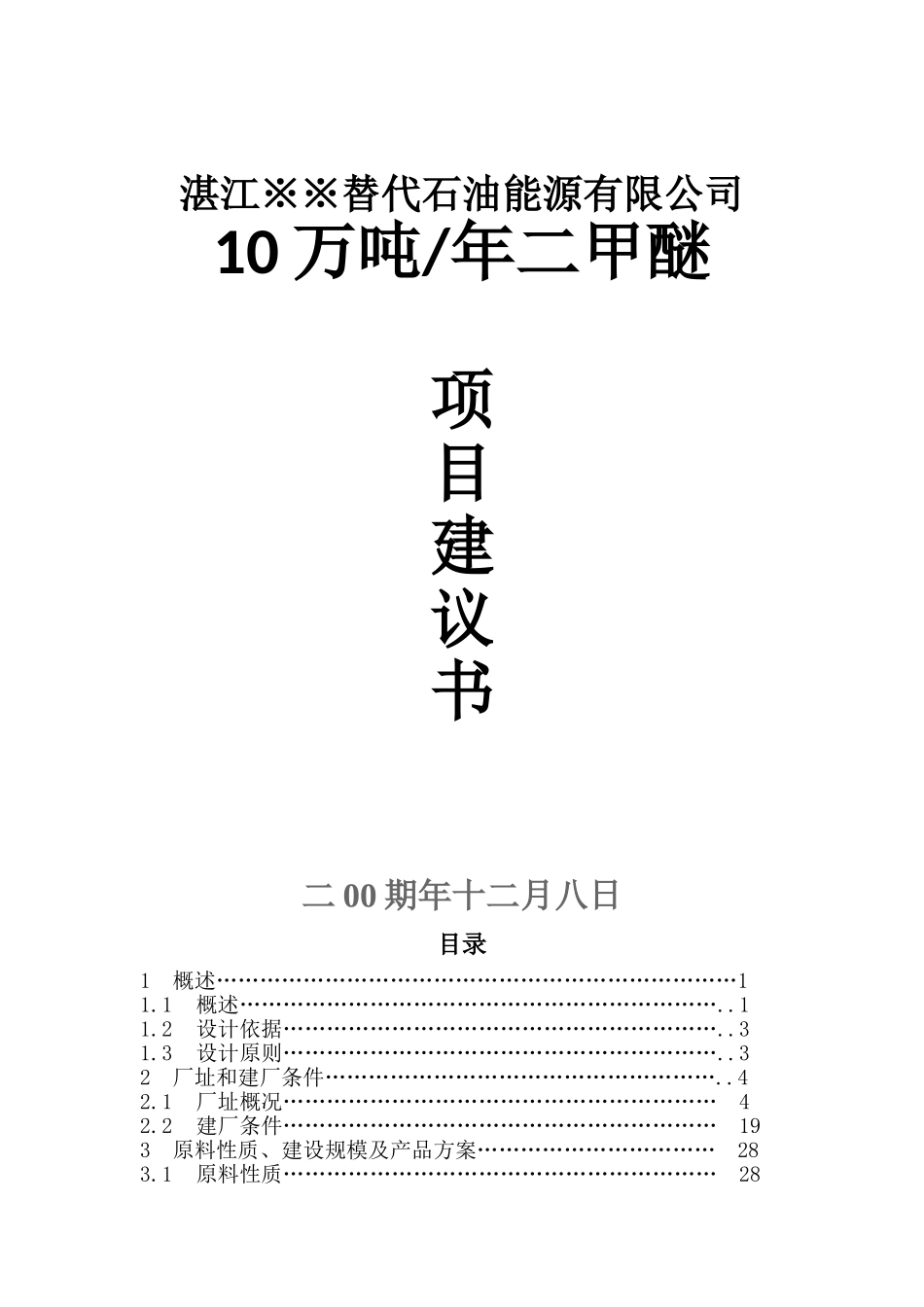 20万吨二甲醚项目可研.doc_第1页
