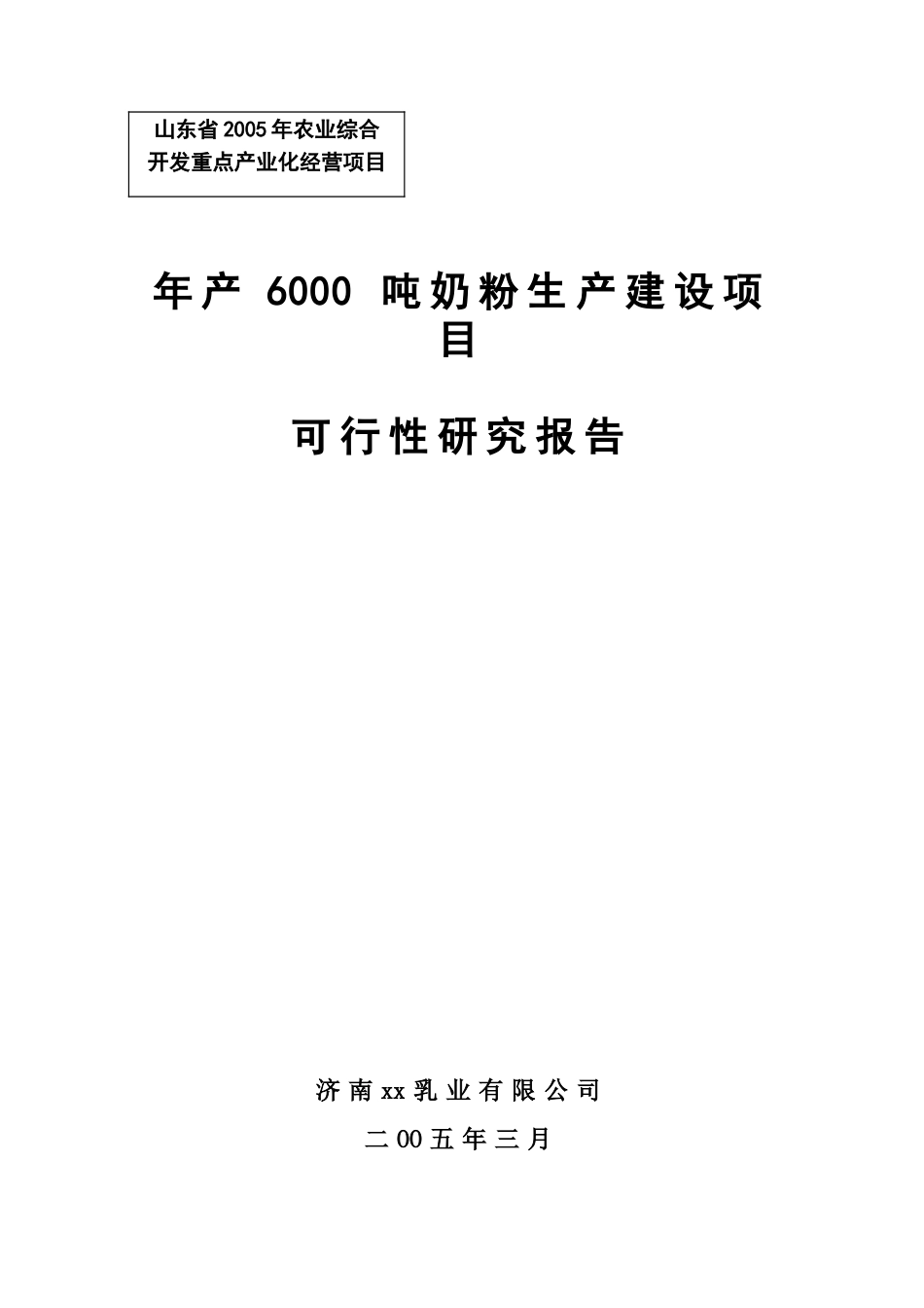 济南佳宝600吨奶粉项目建设.doc_第1页