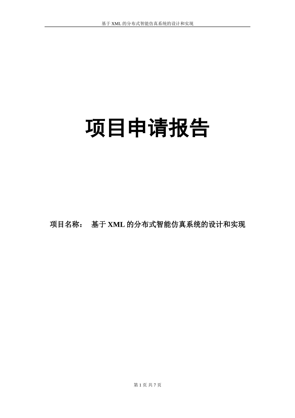 智能仿真系统项目申请报告.doc_第1页