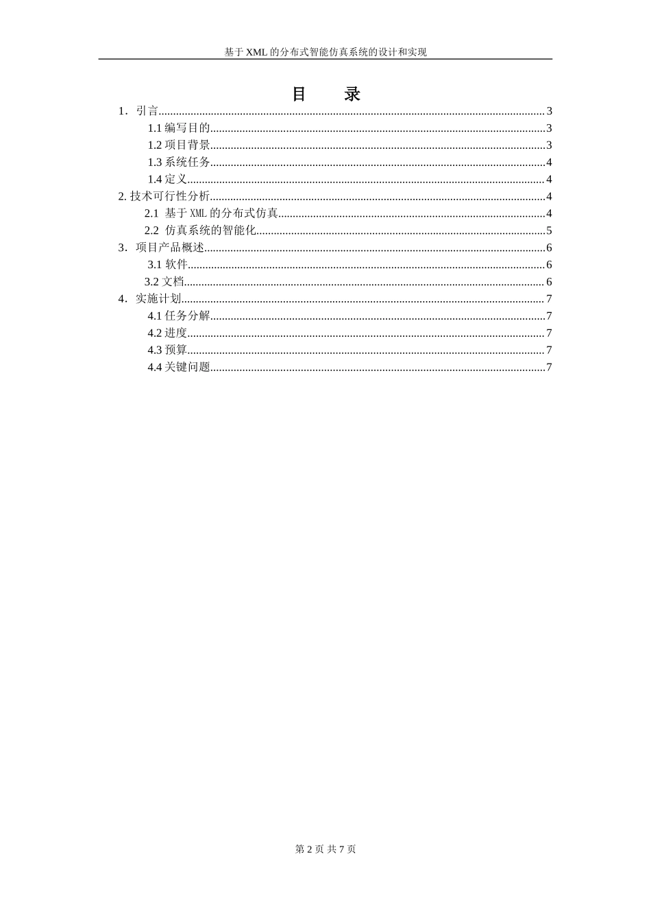 智能仿真系统项目申请报告.doc_第2页
