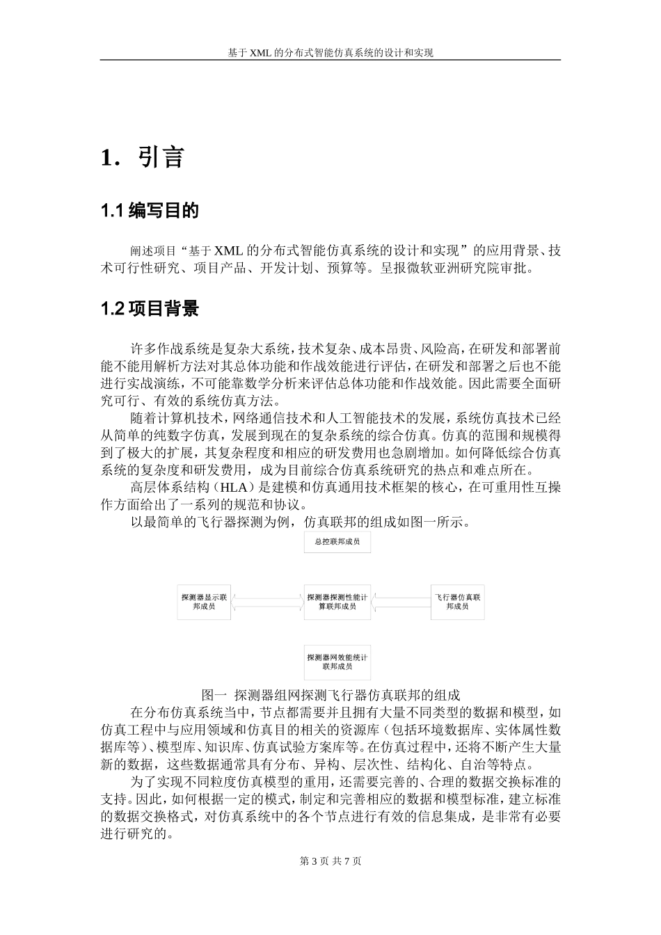 智能仿真系统项目申请报告.doc_第3页