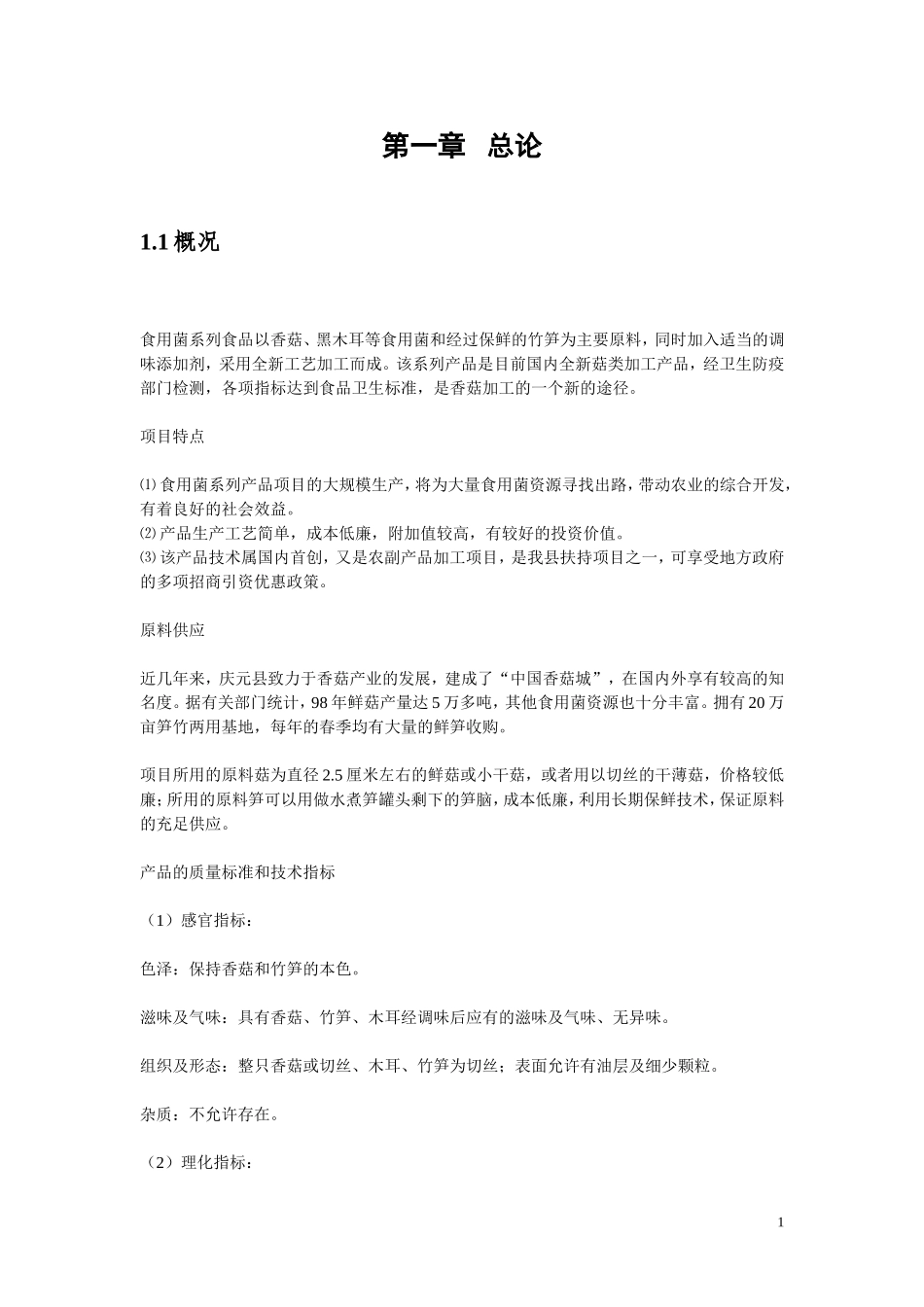 食用菌方便食品可行性研究报告.doc_第1页