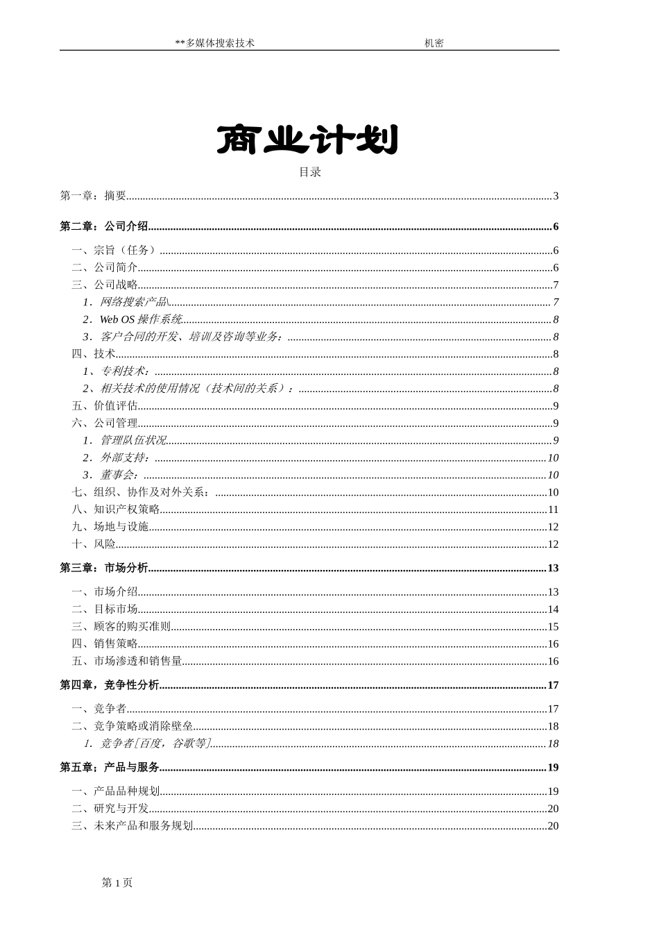 某多媒体搜索技术商业计划书.doc_第1页