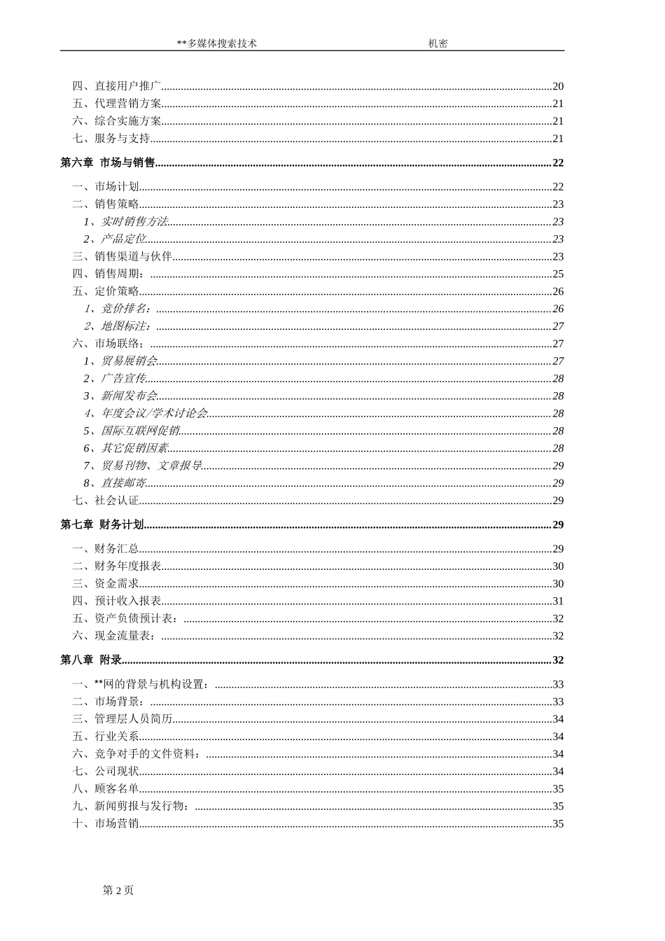 某多媒体搜索技术商业计划书.doc_第2页