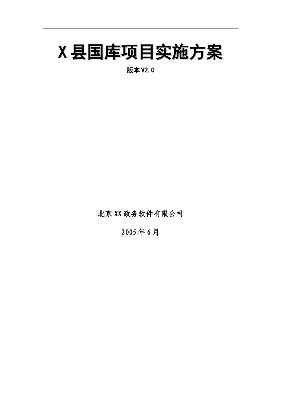 X县国库项目实施方案.doc_第1页