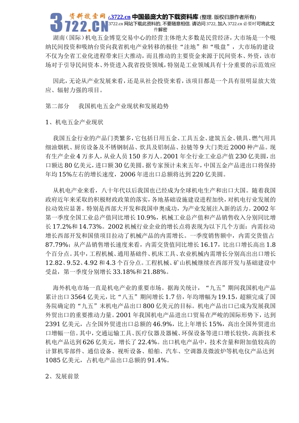 机电五金大市场可行性分析报告(doc 10).doc_第3页