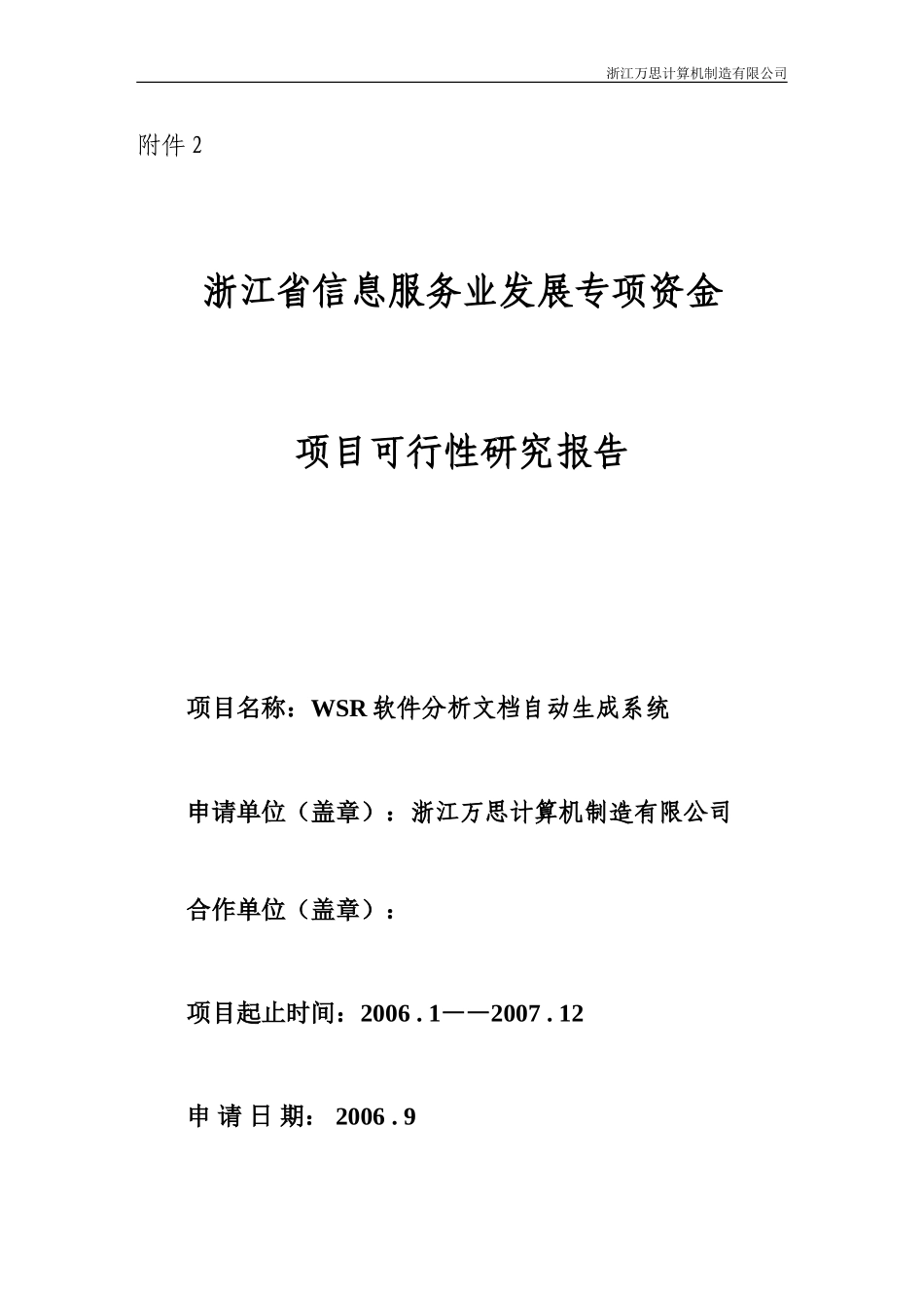 信息服务业发展专项资金申请可行性报告.doc_第1页