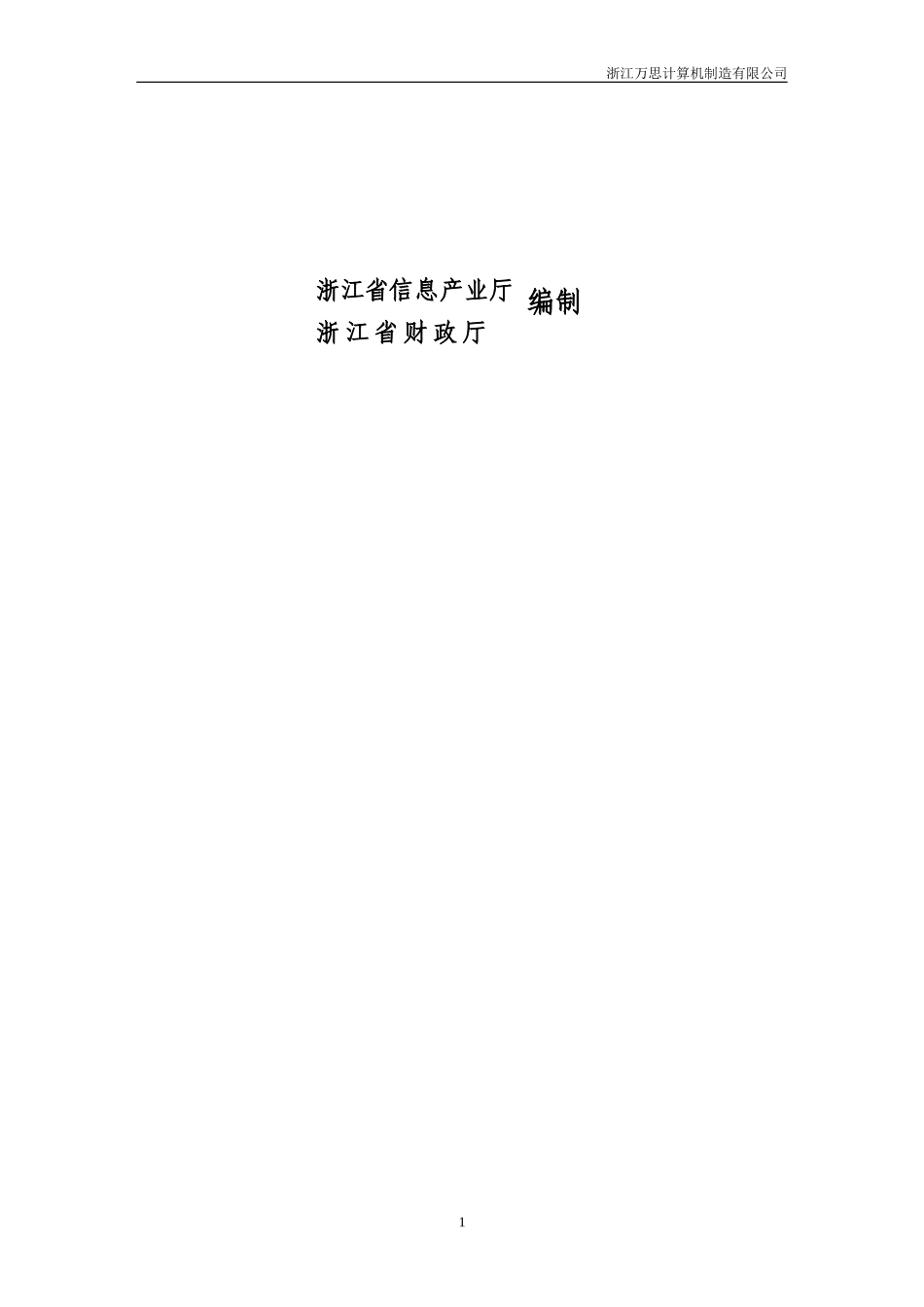 信息服务业发展专项资金申请可行性报告.doc_第2页