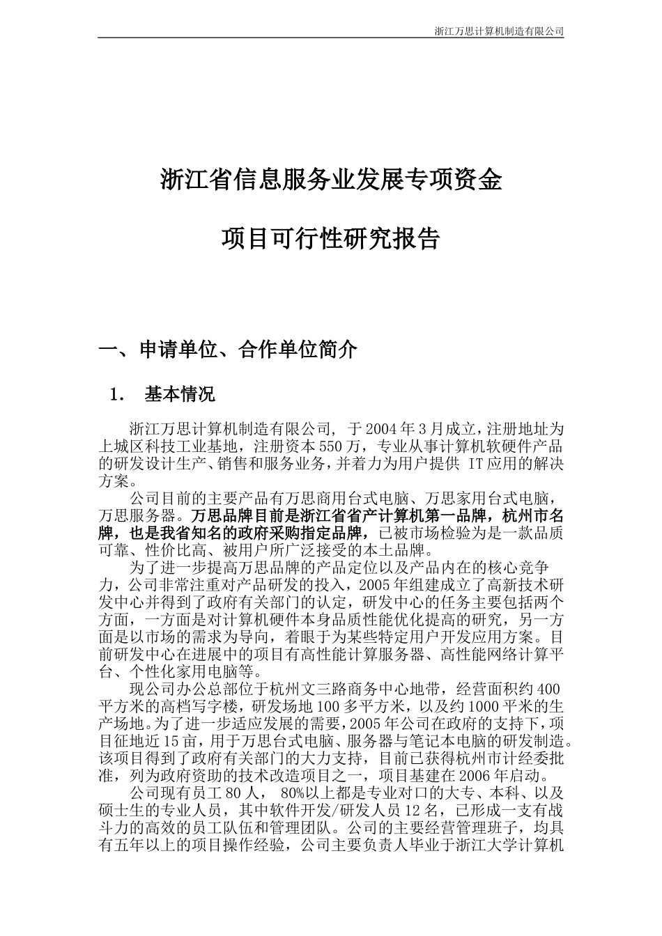 信息服务业发展专项资金申请可行性报告.doc_第3页