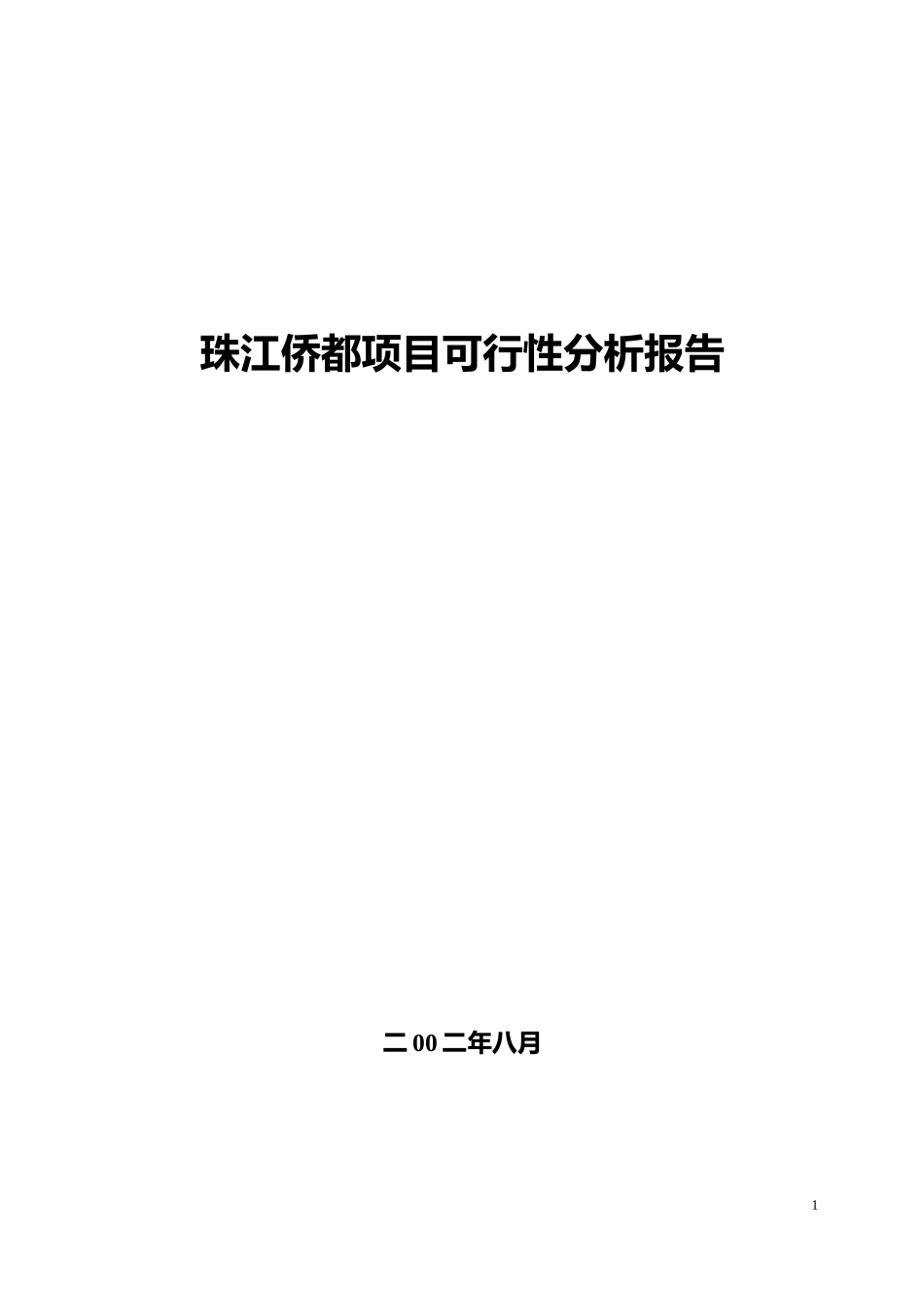 珠江侨都项目可行性分析报告.DOC_第1页