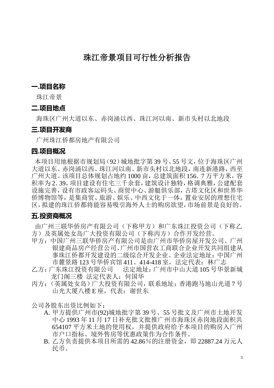 珠江侨都项目可行性分析报告.DOC_第3页