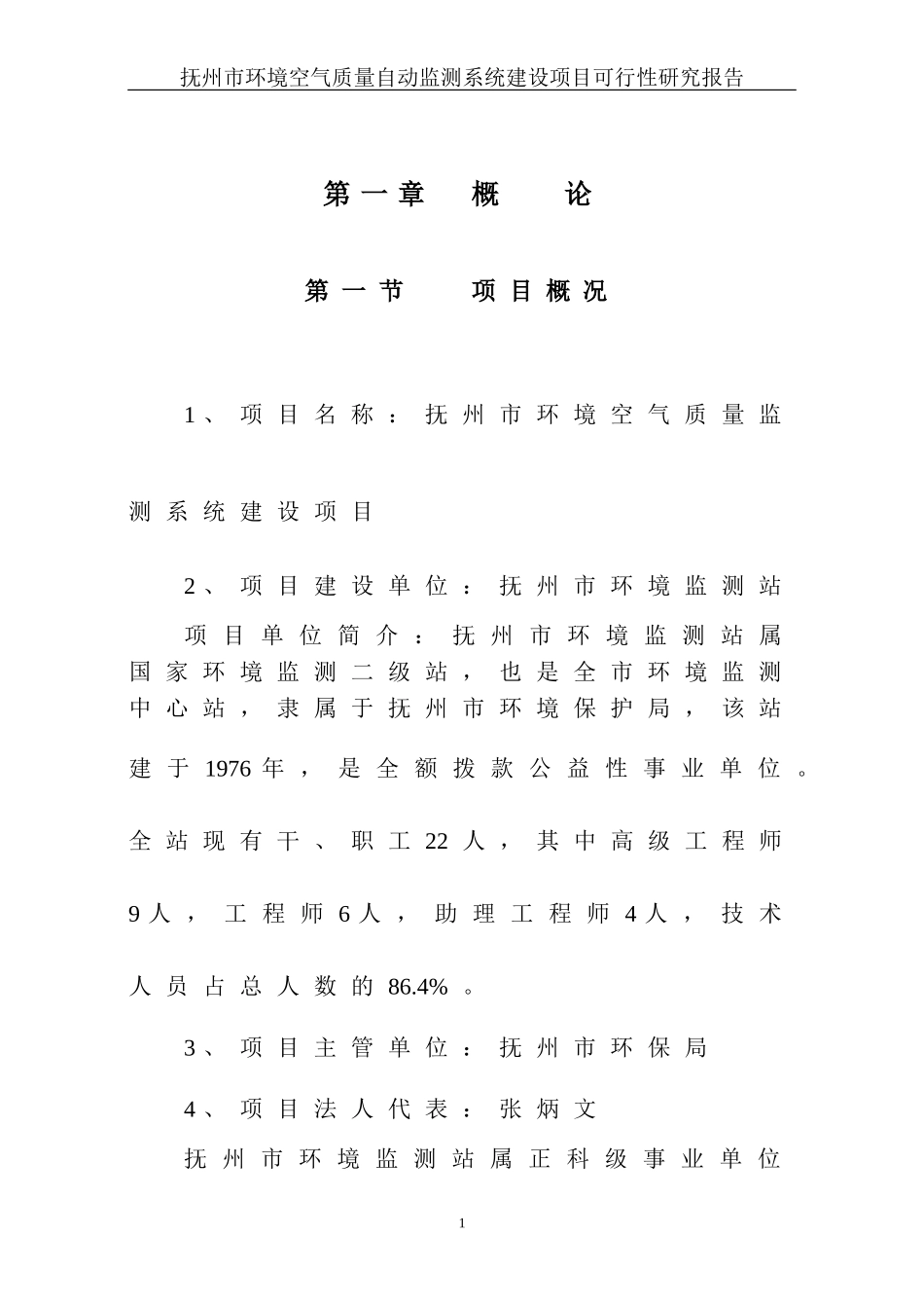 抚州市环境空气监测可行性报告.doc_第1页