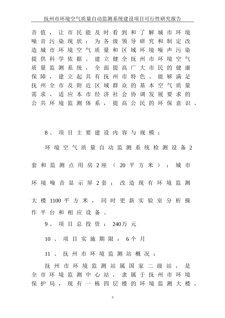 抚州市环境空气监测可行性报告.doc_第3页