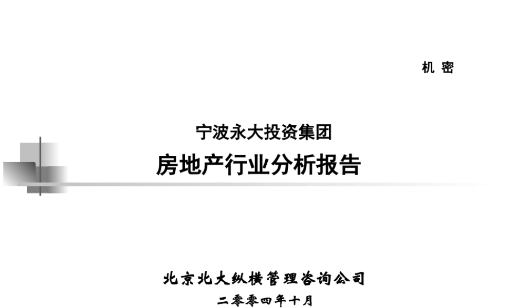 永大集团房地产行业分析报告.ppt