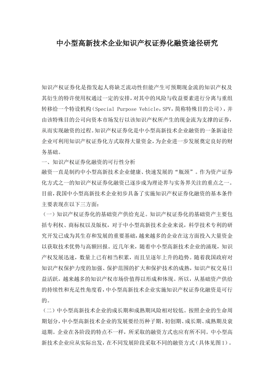 中小型高新技术企业知识产权证券化融资途径研究.doc_第1页