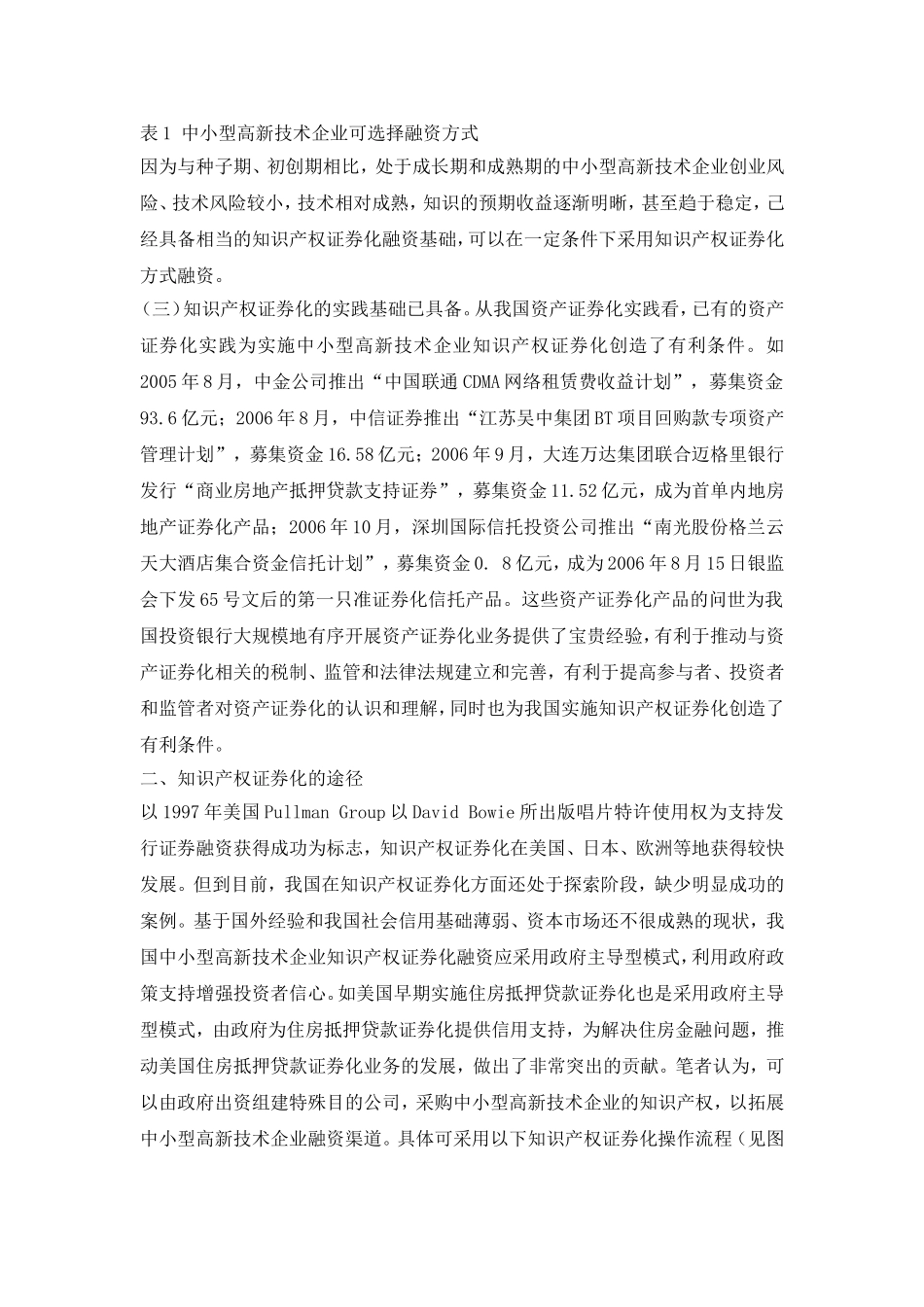 中小型高新技术企业知识产权证券化融资途径研究.doc_第2页