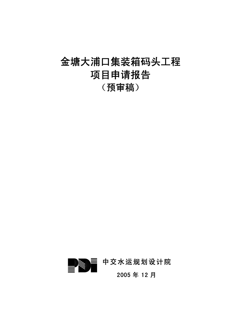 金塘大浦口集装箱码头工程.pdf_第1页