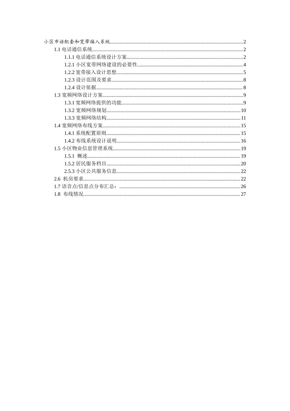 小区市话配套和宽带接入系统.doc_第1页